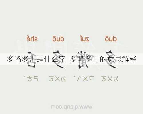 多嘴多舌是什么字_多嘴多舌的意思解释