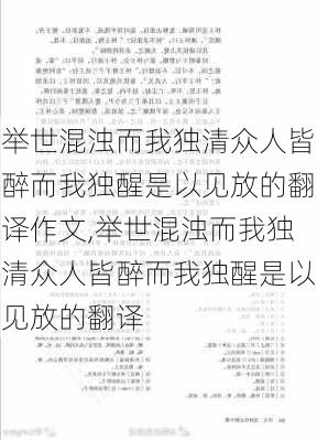 举世混浊而我独清众人皆醉而我独醒是以见放的翻译作文,举世混浊而我独清众人皆醉而我独醒是以见放的翻译