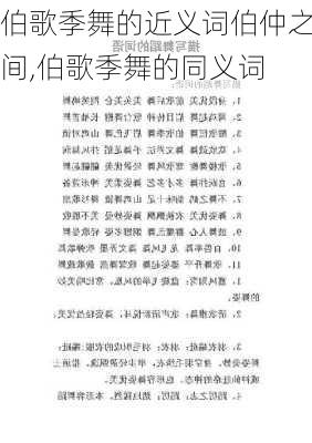 伯歌季舞的近义词伯仲之间,伯歌季舞的同义词