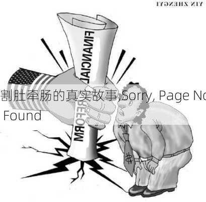 割肚牵肠的真实故事,Sorry, Page Not Found���������������������������������������������������������������������������������������������������������������������������������������������������������������������