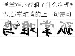 孤掌难鸣说明了什么物理知识,孤掌难鸣的上一句诗句是什么