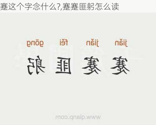 蹇这个字念什么?,蹇蹇匪躬怎么读