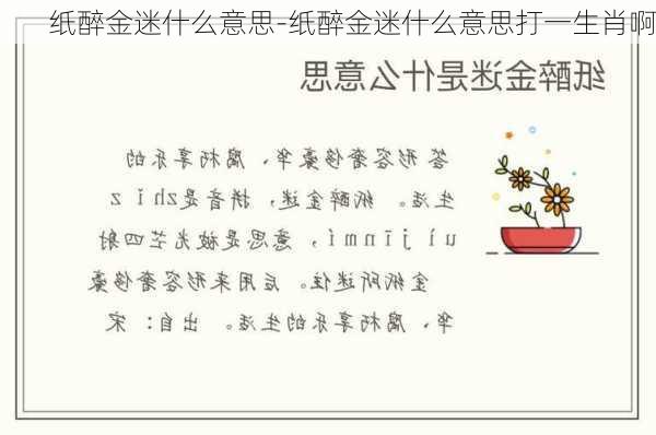 纸醉金迷什么意思-纸醉金迷什么意思打一生肖啊