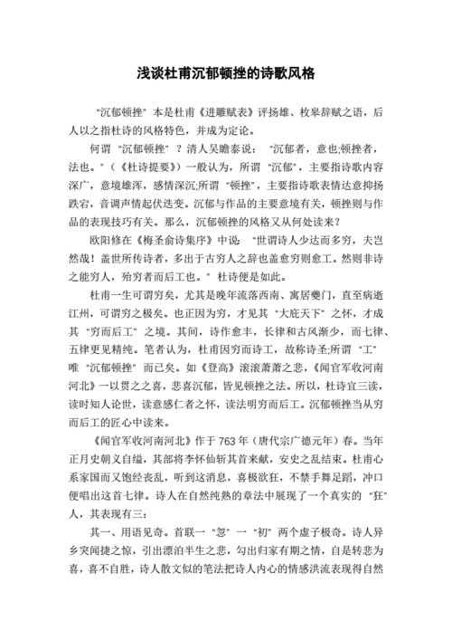 沉郁顿挫在杜甫诗歌中的具体体现是什么-沉郁顿挫在杜甫诗歌中的具体体现