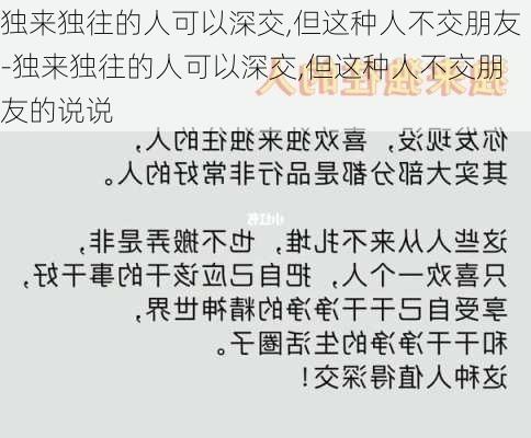 独来独往的人可以深交,但这种人不交朋友-独来独往的人可以深交,但这种人不交朋友的说说