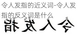 令人发指的近义词-令人发指的反义词是什么